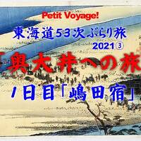 Petit Voyage! 東海道53次ぶらり旅2021③「奥大井への旅１日目」～嶋田宿～