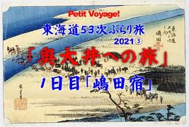 Petit Voyage! 東海道53次ぶらり旅2021③「奥大井への旅１日目」～嶋田宿～