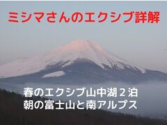 ０４．春のエクシブ山中湖２泊　朝の富士山と南アルプス　