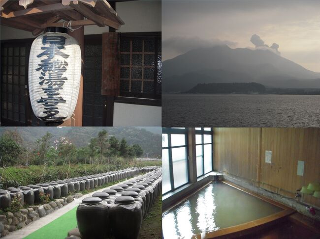 冒頭の写真は、左上が栗野岳温泉 南洲館、右上が噴煙を上げる桜島、左下が黒酢の桷志田、右下が霧島 妙見温泉 おりはし旅館です。<br /><br />鹿児島県の日本秘湯を守る会温泉宿巡り 行程<br />2/1(火) 羽田空港9:15⇒11:10鹿児島空港JAL1865 昼食:六八亭、鹿島神宮、南洲館泊<br />12/2(水) 奄美の里、昼食:市場食堂(鹿児島漁港)、仙厳園(じゃんぼ屋)、アーバンポートホテル鹿児島(海南風)泊<br />12/3(木) フェリー⇒桜島、桜島溶岩なぎさ公園、昼食:桷志田(福山黒酢)、福山のイチョウ、おりはし旅館泊<br />12/4(金) 嘉例川駅、鹿児島空港12:25⇒14:00羽田空港JAL1868<br /><br />栗野岳温泉 南洲館 10580×2<br />標高1102mの栗野岳の中腹にある一軒宿<br />3種類の源泉:硫黄泉、明礬緑礬泉(にごり湯・泥湯)、蒸し風呂とそれぞれの特長を楽しめる昔ながらの温泉<br /><br />アーバンポートホテル鹿児島 <br />2016.8営業を終了し、2016年9月「ホテルリブマックス鹿児島」としてリブランドオープン<br />JR鹿児島駅 徒歩 約4分の鹿児島市内のビジネスホテル<br />桜島フェリー乗り場のすぐ近くにあるアーバンポートホテル鹿児島<br /><br />霧島 妙見温泉「おりはし旅館」 12250×2<br />著名な文人墨客も投宿した離れ、鹿児島ながらの海の食材を使った懐石料理でおもてなし<br />源泉100%掛け流しの男女別露天風呂<br />妙見温泉のなかでも、当館にだけ自噴している「キズ湯(33℃)」<br />泉質:ナトリウム・マグネシウム・カルシウム・炭酸水素塩温泉<br /><br />鹿児島空港ターミナル フリーマガジン Sora-Maga(ソラマガ)の読者プレゼントでB賞:鹿児島黒豚しゃぶしゃぶセット に当選<br /><br /><br />