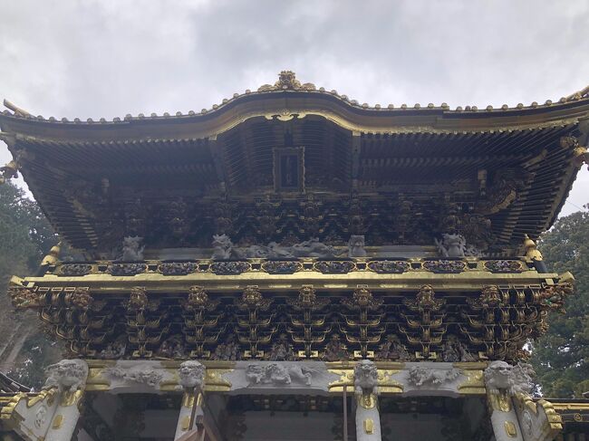 2021年3月最後の週末に、栃木県日光方面へ一泊二日の一人旅に行ってきました。<br />1都3県に発令されていた緊急事態宣言が3/21に解除されたばかりですが、今まで訪問していなかった奥日光と、10数年ぶりに東照宮周辺を旅して来ました。<br />1日目は晴天に恵まれ、明智平や華厳の滝、竜頭の滝を巡って大自然の景観を満喫し、その夜は湯ノ湖畔の奥日光湯元温泉に宿を取って濃厚な硫黄泉を堪能しました。<br />2日目は生憎の雨の中、中禅寺湖畔の二荒山神社中宮祠と、市街地に近い二荒山神社本宮や大猷院、輪王寺と東照宮を訪問して、世界文化遺産に指定された日光の社寺を見学しました。<br /><br />本編は後編2日目の日光東照宮周辺の旅行記です。