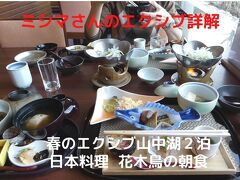 ０５．春のエクシブ山中湖２泊　日本料理 花木鳥の朝食　