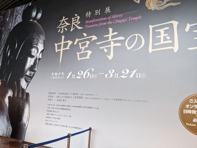 奈良旅の後<br />3月末に九州国立博物館開催中の中宮寺展へ♪<br />中宮寺を訪れたちょうどのタイミングで、こちらに出張中でした。<br />行ったのは開催日最終日、の1日前。<br />チケットはネット購入、時間指定はコロナ禍故の密回避策？<br />最終日近くて混むかな～と諦めかけてた処、お友だちが買えたと聞いて、わたくしもまねしんぼ<br />前日でも余裕で買えました。<br /><br />一週間前にチャリで訪れたウチのバッカス君曰く<br />「太宰府天満宮は密だった」と(*_*)