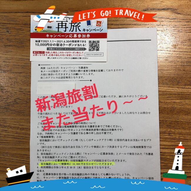 またまた新潟「旅割」が当選しました。昨年の旅行で応募券を頂き、早速応募 (2名の名前で応募して二人で当たってしまいました。)<br />6月末までの有効期間でしたが、「いつ行かれなくなってしまうか?」<br />なんて考え、緊急事態宣言の前に急遽予定しました。<br />新潟も感染者は報道されているとおりですが、湯沢町は3月末以来<br />感染者はいなかったので安心して予約しました。<br />マイカーでの旅行で、宿泊してゆっくり温泉三昧、道の駅で少し買い物して帰宅するという予定です。<br /><br />今回のお部屋は「和スイート」です。でも1万円の割引があるので、<br />安かったです。<br /><br />関越自動車道⇒塩沢石打インター⇒道の駅⇒宿泊「雪の花」⇒関越自動車道湯沢インター⇒帰宅<br /><br />食事して温泉、お籠り旅行です。<br /><br />