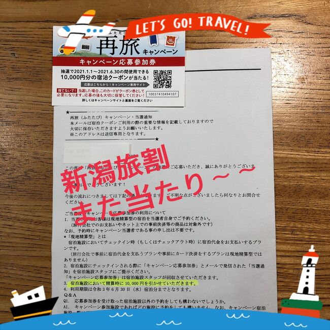 またまた新潟「旅割」が当選しました。昨年の旅行で応募券を頂き、早速応募  (2名の名前で応募して二人で当たってしまいました。)<br />6月末までの有効期間でしたが、「いつ行かれなくなってしまうか?」<br />なんて考え、緊急事態宣言の前に急遽予定しました。<br />新潟も感染者は報道されているとおりですが、湯沢町は3月末以来<br />感染者はいなかったので安心して予約しました。<br />マイカーでの旅行で、宿泊してゆっくり温泉三昧、道の駅で少し買い物して帰宅するという予定です。<br /><br />今回のお部屋は「和スイート」です。でも1万円の割引があるので、<br />安かったです。<br /><br />関越自動車道⇒塩沢石打インター⇒道の駅⇒宿泊「雪の花」⇒関越自動車道湯沢インター⇒帰宅<br /><br />食事して温泉、お籠り旅行です。<br /><br />