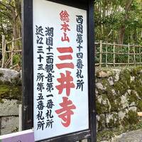 西国三十三所巡り１　おばさん一人旅２０２１年４月