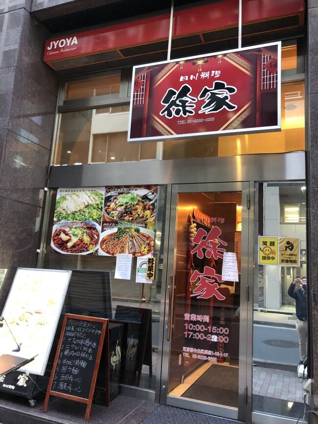 東京にある大衆中華は、今でも町中華のお店が一番多いのかもしれませんが、近年激増していると感じるのは、中国出身の調理人が腕を振るうお店です。これらのお店も日本人向けのメニューを揃えているケースが圧倒的に多いので、町中華に分類されるべきなのかもしれませんが、その一方で、中国出身の人がシェフを務めているお店でも本場さながらの味を提供するお店が少しずつ増えてきたのも確かなように思います。<br /><br />去年の2月にオープンした銀座の「徐家」では、昼はオフィス街の需要に合わせた日本人向けの中華を提供する一方で、夜は本場四川省の有名店で20年シェフを務めてきた中国の国家特級料理師が作る本場の四川料理を味わうことが出来ます。四川料理の代表格と言えば、日本人ならば今や誰もが知っている麻婆豆腐ですが、同店では四川省より取り寄せたスパイスを使って調理した拘りの麻婆豆腐を食べることが出来ます。町中華よりも若干高い価格設定ですが、現地の味と遜色がない、本格四川料理を食べたい人にはぜひお勧めしたいお店です。