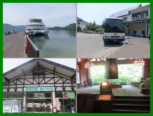★旅のアーカイブから★<br />去年に続いて今年もまた。ステイホームを求められているゴールデンウィーク。<br />嘆いてばかりもいられないので旅の備忘録を淡々と続けます。<br />東北デスティネーションキャンペーンがJRと東北6県一体となって行われているのにコロナ禍でイベント等が中止になって心から気の毒に思っています。<br />今は訪れることを自粛中ですが、せめて過去の旅行記で(勝手に)心ばかりの応援をさせていただきます。<br /><br />2015年5月北海道・青森旅行の記録。<br /><br /><第10編><br />十和田湖畔の子ノ口から遊覧船に乗って休屋へ。<br />ここからJRバス東北のおいらせ号に乗って滞在中の星野リゾート奥入瀬渓流ホテル最寄りの焼山バス停へ。<br />すぐ前にある「渓流の駅おいらせ」でランチ。<br />ホテルへ戻ってラウンジで午後のスイーツタイム。<br />楽しい一日です。<br /><br />**********<br />旅行時期2015年5月<br />投稿日2021年5月2日