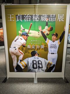 初上陸！九州、福岡！王貞治ベースボールミュージアムは凄いよ！