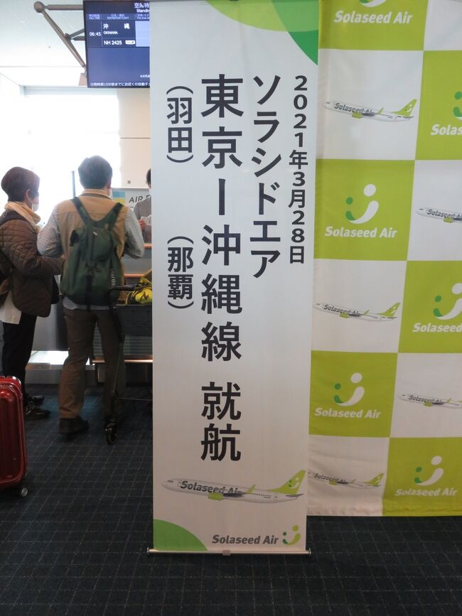 2021MAR「ソラシドエア東京ー沖縄線初便に乗るだけの日帰り旅」（1_SNA25）