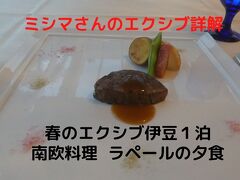 ０５．春のエクシブ伊豆１泊　南欧料理 ラペールの夕食