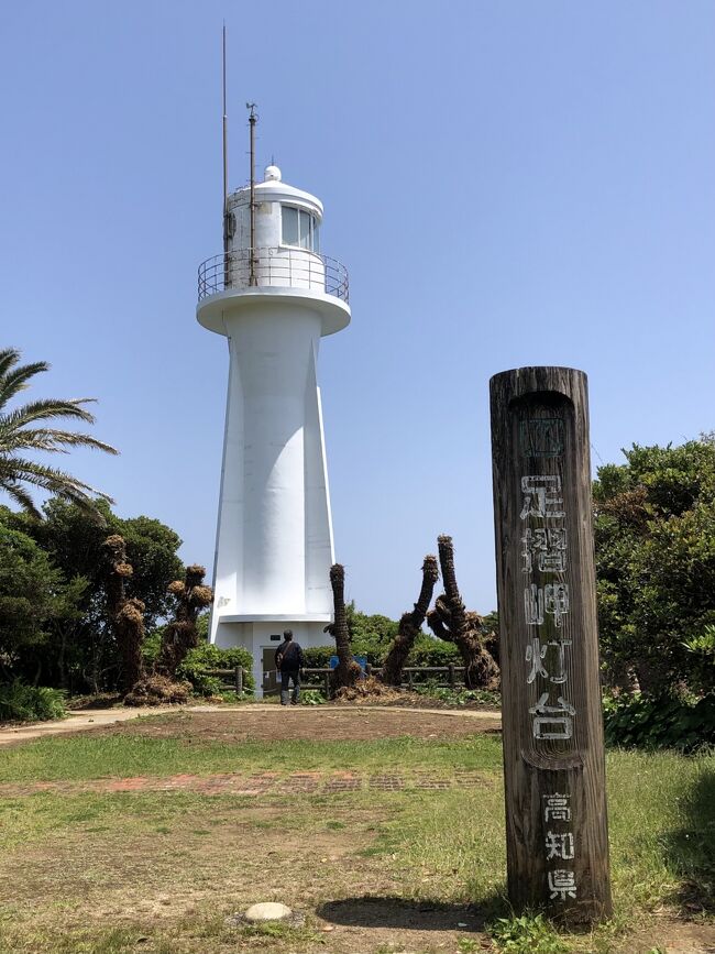 高知県2日目は、足摺岬を目指します。<br />昨秋高知訪問の際に貰ったパンフレットを眺めていたら、無性に行きたくなった足摺岬です。<br />前日の鬱陶しい雨雲が取れて快晴になりました。<br />足摺岬の名前の由来は諸説あるものの、いずれも弘法大師が開いた金剛福寺(四国八十八ヶ所霊場の第38番札所)に関係しています。<br />弘法大師が唐より帰国する際に五鈷杵を投げ、それを探しにこの地までやって来たとき、あまりの難路に弘法大師が足を引き摺ったと云われています。<br />そのため、この地には弘法大師にまつわる足摺七不思議があり、遊歩道を巡りながら探す楽しみがあります。七不思議の七はたくさんの意味で、実施には21箇所あるようです。<br /><br />1日目 <br />成田空港から高知龍馬空港へ飛ぶ。<br />高知市内を街ブラして龍馬が生まれたまち記念館を見学。<br />2日目<br />レンタカーで足摺岬へ走る。<br />足摺岬の七不思議と金剛福寺を観光。<br />ジョン万次郎の生家と資料館を訪問。<br />その後、竜串海岸に宿泊。<br />3日目<br />見残し海岸を諦めて、四万十市観光に変更して、高知市内へ戻る。<br />4日目<br />ゆっくり出立して、浦戸湾のんびりクルーズで観光。<br />高知龍馬空港から成田空港へ飛び、帰宅。<br /><br />コロナ禍のため、帰宅後2週間以上経過し感染していないことを確認してから旅行記を公開しています。