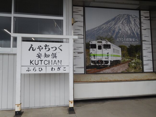 北海道フリーパスの旅　Day1前半　小樽～長万部