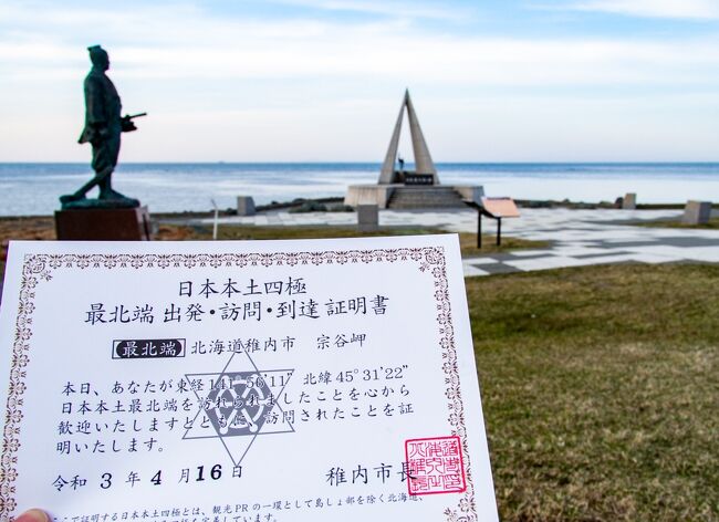 きた北海道鉄旅03 : オロロンラインドライブから日本最北端を目指す。到達証明書もゲッツ！