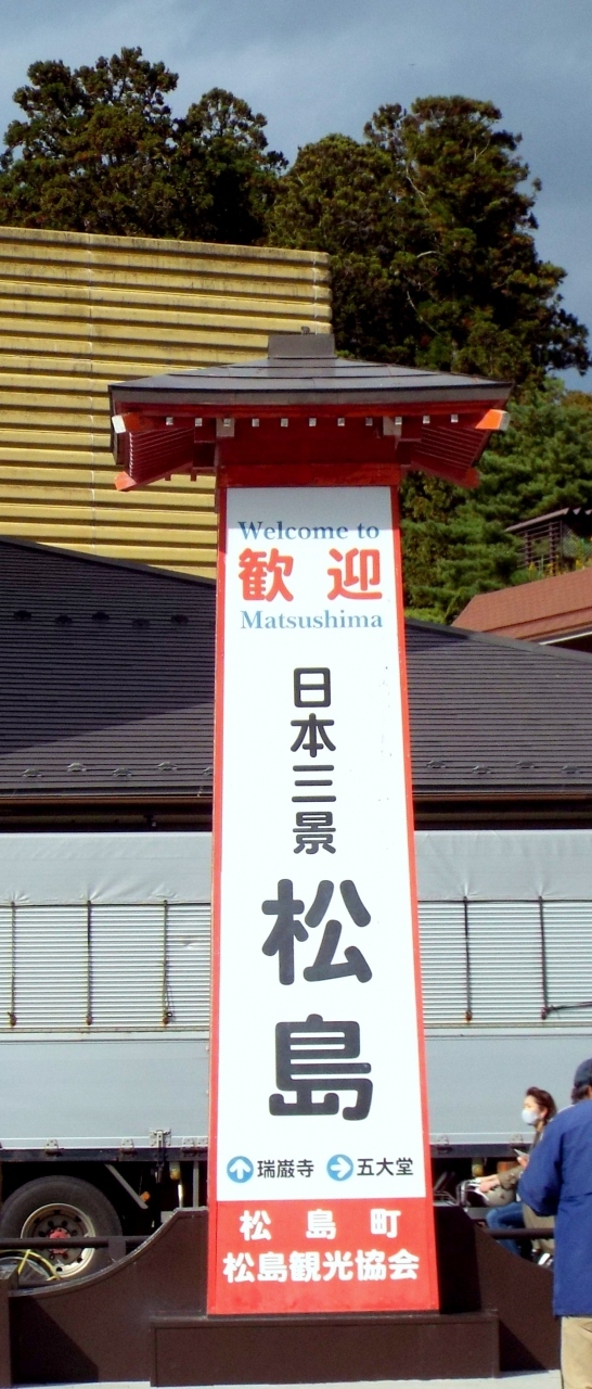 　広大な敷地の中尊寺を思い切り拝観し、とても勉強になりました。さて次に日本三景の一つ「松島」へと向かいます。