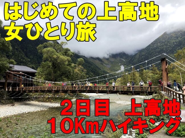 【はじめての上高地シリーズ　第二話】　<br />松本駅前のホテルから出発　　<br />松本電鉄からバスに乗り換えて上高地入り　<br />人の少ない上高地を満喫<br /><br />------------------------------------------------------------------------<br />【はじめての上高地】旅行記一覧<br />①１日目前泊　日本三大車窓にあこがれて<br />https://4travel.jp/travelogue/11668337<br />②２日目　１０Kmの散歩道<br />https://4travel.jp/travelogue/11691183