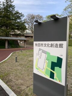 秋田市文化創造館へ