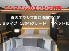 ０１．春のエクシブ湯河原離宮２泊　ＣＢタイプ ＣＢ（Ｍ）グレード １ベッド和室　