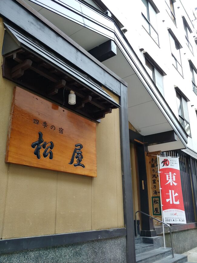 今年のGWは 夫と九州北部を7日間かけて回りました<br />一昨日帰って 昨日は家でゆっくりしました<br />さて今日は土曜日明日日曜まで 休みです<br />ではでは 夫が大好き肘折温泉にでも<br />足をのばしましょう<br /><br />本当は先月 行く予定でしたが<br />宮城県がコロナまん延の為に 県をまたぐのはやめました<br />今は宮城山形共に だいぶ落ち着いて来たので<br />決行します<br /><br />決めたのが昨日なので お宿も限られてます<br />その中で私が行った事がない 松屋さんにしました<br />二人で22.000円 夫がやってる大蔵村ふるさと納税の<br />クーポン券で お支払の予定です<br />天童のお蕎麦屋さんで 昼食食べてから向かいます