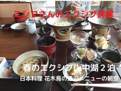 ０９．春のエクシブ山中湖２泊　日本料理 花木鳥の連泊メニューの朝食　