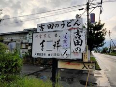 三密避けて吉田うどんを食べにドライブに行こう1泊2日