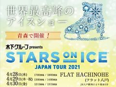 スターズonアイス・ジャパンツアー2021 八戸千秋楽☆羽生結弦選手 木下グループプレゼンツ