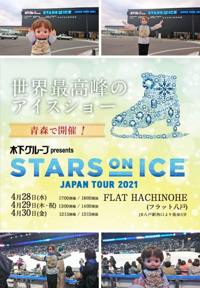 スターズonアイス ジャパンツアー21 八戸千秋楽 羽生結弦選手 木下グループプレゼンツ 八戸 青森県 の旅行記 ブログ By Fuzzさん フォートラベル