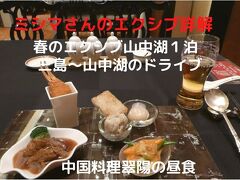 ０１．春のエクシブ山中湖１泊　三島～山中湖のドライブ　中国料理 翠陽の昼食