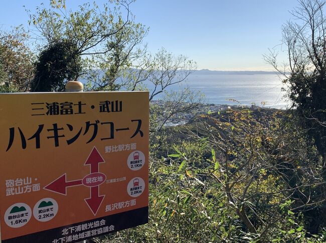 　神奈川県には低山がいくつもあり、我々にとっては手頃なトレッキングコースになっています。千葉県にもお世話になっていますが・・・。<br />　今回は、ガイドブックに紹介されていた横須賀市にある「三浦富士・武山ハイキングコース」を二人で歩いてきました。ハイキングコースとありますが、我々にとってはそれなりの装備を背負っていきますので、&quot;トレッキング&quot;の感覚です。ちょっと笑えますね。<br />　天気にも恵まれ、風もなく、海の向こうには房総半島、伊豆大島も見ることができました。いい一日でした。<br />