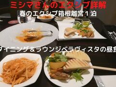 ０１．春のエクシブ箱根離宮１泊　ダイニング＆ラウンジ ベラヴィスタの昼食