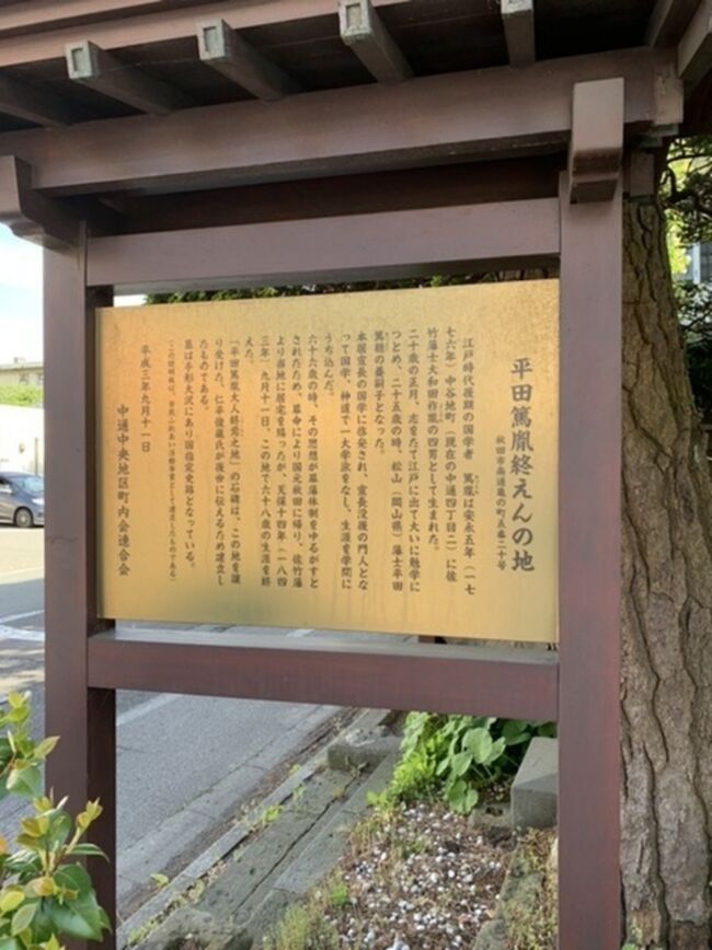 平田 篤胤は、1776-1843, 江戸時代後期の国学者、神道家、思想家、医者であり、復古神道（古道学）の大成者である。荷田春満、賀茂真淵、本居宣長とともに国学四大人の中の一人として位置付けられている。<br /><br />終焉の地が、秋田市中通にある。