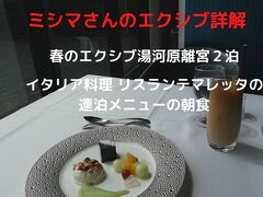 ０３．春のエクシブ湯河原離宮２泊　イタリア料理 リスランテ マレッタの連泊メニューの朝食 