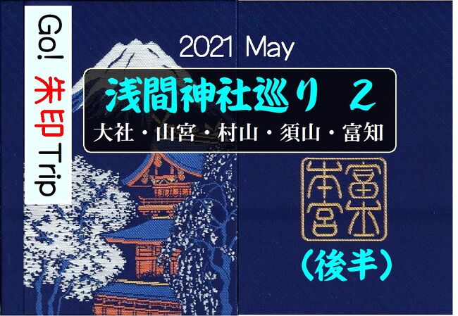 ２年前の５月に、富士山周辺の世界遺産の構成資産となっている「浅間神社」を巡る「Go! 朱印旅」に出かけました。しかし、渋滞に遭い、結局６か所しか回れませんでした。今年のゴールデンウィークは、そのときに行けなかった浅間神社を訪れることにしました。ただし、県をまたいでの移動制限が求められている時期でもあり、静岡県内の浅間神社だけを回ることにしました。<br /><br />御朱印をいただいた神社は、①富知六所浅間神社（富士市）②富士山本宮浅間大社（富士宮市）③山宮浅間神社（富士宮市）④村山浅間神社（富士宮市）⑤須山浅間神社（裾野市）＋⑥三嶋大社です。<br />今回アップするのは、その後半の④～⑥までです。