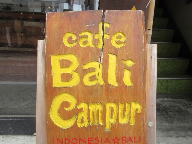 本日は丸の内線・新高円寺駅にインドネシアのバリ料理を食べてきました。<br /><br />お店:カフェバリチャンプル<br /><br />