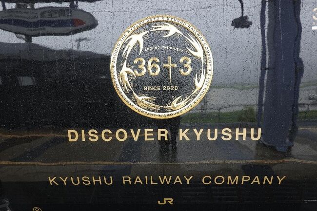 ■はじめに<br /> 今回乗車するJR九州の「36ぷらす3」は、すでにコロナ禍にあった昨年秋(2020年10月)にデビューした比較的新しい観光列車である。九州を一周するルートが設定されており、木曜日は「博多→鹿児島中央」、金曜日は「鹿児島中央→宮崎」、土曜日は「宮崎空港→別府」、日曜日は「大分→博多」、そして月曜日は「博多→長崎」「長崎→博多」というように設定されており、車内で提供される料理や沿線における「おもてなし」も、地域の特性に準じて多種多様である。<br /> 当然、乗車料金もコースによって大きな違いがある。この列車には、豪華な個室もあれば、普通の座席もあるため、一番安く済ませるのであれば「座席のみ(料理なし)」という手段もある。今回私は、土曜日コースの、個室(2人用個室を1人で使用)を選択した。料金は、21,000円+1人利用料金の14,000円であり、合計35,000円である。これまでの「大人鐡」シリーズでは、最高額の更新である。<br /><br /> さて、言わずもがなの緊急事態宣言である。「出発地(千葉県)は“まん防”で目的地(宮崎県・大分県)は対象外」という言い訳もできるが、「宣言対象の羽田空港と福岡空港を使うだろう」と言われればグーも言えない。ということで、今回も「宿チェックインと物品購入時」以外は人と話さず、ひたすら鉄道に乗ることだけを目指す旅である。<br /><br />@宮崎空港駅にて<br /><br /><br />【大人鐡1】長良川鉄道「ながら」編<br />https://4travel.jp/travelogue/11569165<br /><br />【大人鐡2】しなの鉄道「ろくもん」・JR東日本「HIGH RAIL 1375」編<br />https://4travel.jp/travelogue/11577646<br /><br />【大人鐡3】肥薩おれんじ鉄道「おれんじ食堂」編<br />https://4travel.jp/travelogue/11590943<br /><br />【大人鐡4】JR四国「四国まんなか千年ものがたり」編<br />https://4travel.jp/travelogue/11596568<br /><br />【大人鐡5】西日本鉄道「THE RAIL KITCHEN CHIKUGO」編<br />https://4travel.jp/travelogue/11605667<br /><br />【大人鐡6】あいの風とやま鉄道「一万三千尺物語」編<br />https://4travel.jp/travelogue/11631584<br /><br />【大人鐡7】えちごトキめき鉄道「えちごトキめきリゾート雪月花」編<br />https://4travel.jp/travelogue/11633913<br /><br />【大人鐡8】京都丹後鉄道「丹後くろまつ号」<br />https://4travel.jp/travelogue/11636560<br /><br />【大人鐡9】長野電鉄「北信濃ワインバレー列車」・しなの鉄道「軽井沢リゾート号」編<br />https://4travel.jp/travelogue/11637678<br /><br />【大人鐡10】平成筑豊鉄道「ことこと列車」・JR西日本「○○のはなし」編<br />https://4travel.jp/travelogue/11639573<br /><br />【大人鐡11】道南いさりび鉄道「ながまれ海峡号」編<br />https://4travel.jp/travelogue/11644560<br /><br />【大人鐡12】JR四国「時代の夜明けのものがたり」「伊予灘ものがたり」編<br />https://4travel.jp/travelogue/11648072<br /><br />【大人鐡13】いすみ鉄道「いすみ酒BAR列車」・JR東日本「TOMOKU EMOTION」編<br />https://4travel.jp/travelogue/11654589<br /><br />【大人鐡14】のと鉄道「のと里山里海号」・JR西日本「花嫁のれん」「べるもんた」編<br />https://4travel.jp/travelogue/11657702<br /><br />【大人鐡15】西武鉄道「旅するレストラン 52席の至福」編<br />https://4travel.jp/travelogue/11659629<br /><br />【大人鐡16】JR東日本「ゆざわShu*Kura」「フルーティアふくしま」編<br />https://4travel.jp/travelogue/11662714<br /><br />【大人鐡17】島原鉄道「しまてつカフェトレイン」編<br />https://4travel.jp/travelogue/11664149<br /><br />【大人鐡18】明知鉄道「食堂車(じねんじょ列車)」編<br />https://4travel.jp/travelogue/11672268<br /><br />【大人鐡19】JR東日本「海里」編<br />https://4travel.jp/travelogue/11674361<br /><br />【大人鐡20】しなの鉄道「姨捨ナイトクルーズ(姨捨夜景と利き酒プラン)」編<br />https://4travel.jp/travelogue/11676486<br /><br />【大人鐡21】樽見鉄道「しし鍋列車」編<br />https://4travel.jp/travelogue/11677092<br /><br />【大人鐡22】JR東日本「おいこっと」編<br />https://4travel.jp/travelogue/11683237<br /><br />【大人鐡23】近畿日本鉄道「青の交響曲(シンフォニー)」「しまかぜ」編<br />https://4travel.jp/travelogue/11690688