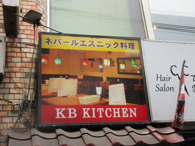 本日は大久保駅前でネパール料理をいただきました。<br /><br />お店：KB KITCHEN