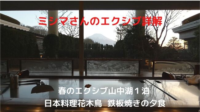 この日の夕食は、本館レストラン街の日本料理 花木鳥の鉄板焼きを楽しみます。<br /><br />エクシブ山中湖には２０年程にわたり通っていますが、鉄板焼きは初めてです。<br />