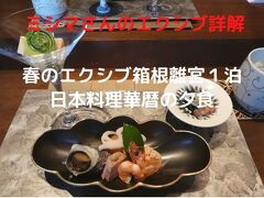 ０３．春のエクシブ箱根離宮１泊　日本料理 華暦の夕食