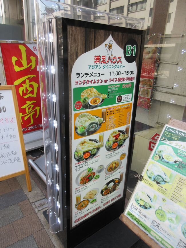 本日は東新宿でインド料理をテイクアウトしました。<br /><br />このあたりのインド料理テイクアウトは５００円と安いです。<br /><br />お店：アジアンダイニング＆バー　満足ハウス