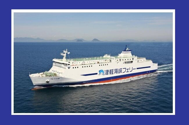 ザ 非鉄 バス フェリー過酷旅 その7 津軽海峡フェリー ブルーマーメイド 乗船記 青森市内 青森県 の旅行記 ブログ By オーヤシクタンさん フォートラベル ザ 非鉄 バス フェリー過酷旅 その7 津軽海峡フェリー ブルーマーメイド 乗船記 青森市内 青森県 の旅行記 ブログ By オーヤシクタンさん フォートラベル