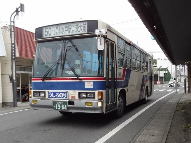 第195部-855冊目 11/11<br />(令和3年7月17日配信)<br /><br />皆様、こんにちは。<br />オーヤシクタンでございます。<br /><br />令和3年6月6日の運航をもって引退する、シルバーフェリー/べにりあ(八戸-苫小牧)に、乗りに行くのですが、今回の旅は‥<br />★非鉄!鉄道利用禁止。<br />‥と、行程を組んでみたら、またまた、スパルタハードになってしまいました。<br />観光要素ゼロ!<br />バスとフェリーを4泊5日、ひたすら乗り続けるだけの旅です。<br /><br />本編は、大洗→水戸→東京駅をバスで移動し、過酷だった非鉄旅は幕を下ろします。<br />拙い旅行記ですが、ご覧頂けたら幸いです。<br /><br />※表紙画像‥平成8年から25年活躍する茨城交通の路線バス.いすゞ自動車のジャーニーK(型式KC-LR333J)。<br /><br />━━━━━━━━━━━━━━━━━━━━<br />令和3年5月14~18日 4泊5日<br />5月17日(月) 第4日目-2 曇りのち晴れ<br />5月18日(火) 第5日目 曇り