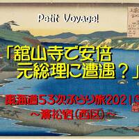 Petit Voyage! 東海道53次ぶらり旅2021⑤「舘山寺で安倍元総理に遭遇？」～濱松宿（西区）～