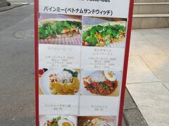 ランチで世界旅行ー番外編　ロータスデリ　バインミー＆ヤムウンセン（間借り店）