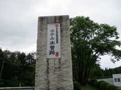 第二弾 誕生月特典を使う旅 大江戸温泉物語 ホテル木曽路宿泊 木曽 塩尻 長野県 の旅行記 ブログ By Kirin3さん フォートラベル