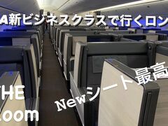 ANA新ビジネスクラスで行くロンドン777-300ER　新シート最高！！！