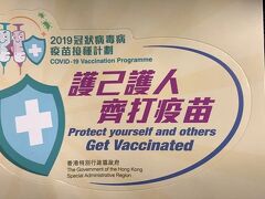 香港★シノバック製（中国製ワクチン）の接種　～夫の場合～