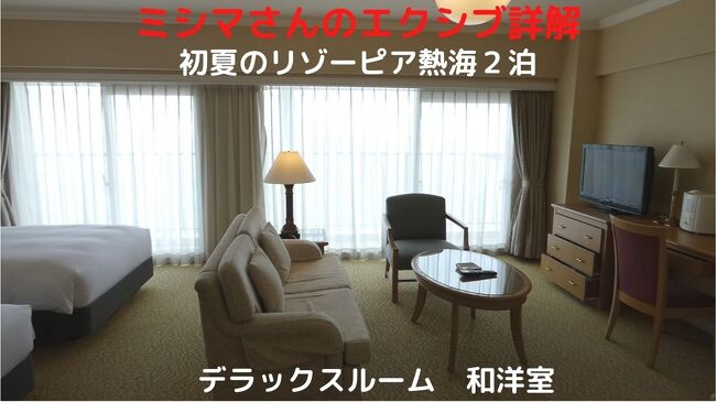 今回は、お部屋から熱海海上花火大会を見ようと、デラックスルームを予約しました。<br /><br />アサインされたのは6階の602号室で、ほぼ西端の好立地です。<br />