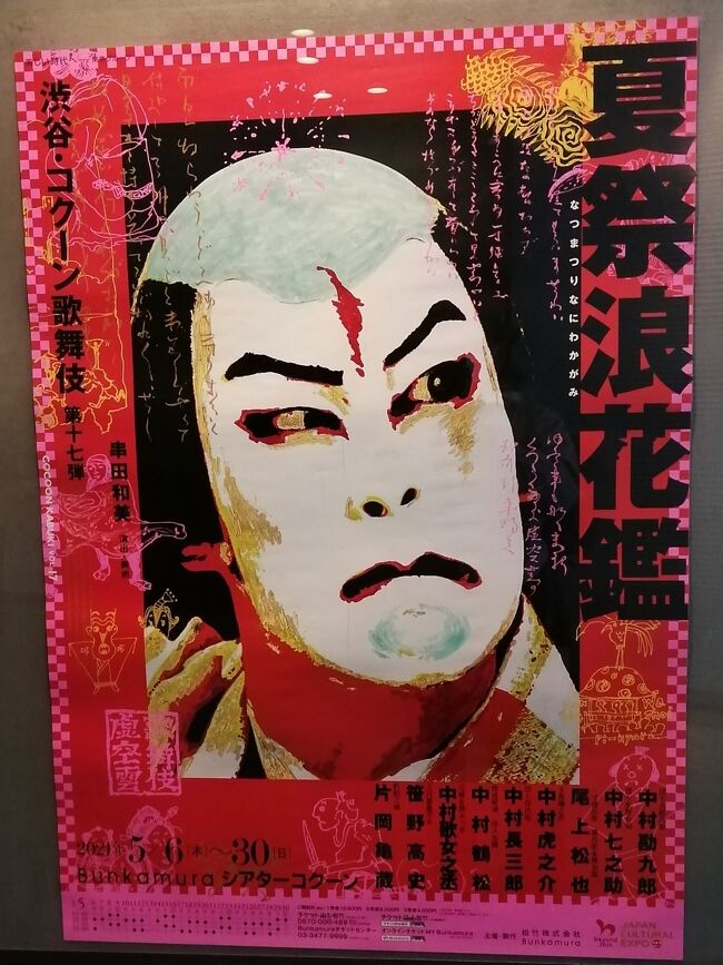 演出家・串田和美と十八世中村勘三郎がタッグを組み1994年に誕生したコクーン歌舞伎。<br />浪花の市井の人々を描いた『夏祭浪花鑑』は、コクーン歌舞伎で過去1996年、2003年、2008年に上演している人気演目。<br />出演には、中村勘九郎、中村七之助、尾上松也、中村虎之介、中村長三郎、中村鶴松、中村歌女之丞、笹野高史、片岡亀蔵が揃いました。<br />清新なメンバーでの、大坂を舞台にした人情ドラマ。<br />新型コロナウイルスの感染拡大と政府の緊急事態宣言を受け、5月6日（木）～5月11日（火）の公演が中止となりました。<br />座席も空席をかなり作り、密を避けた上演となっています。<br />古典歌舞伎の新たな読み直しと、現代にマッチする新しい解釈による演出は、観る者を魅了し、驚きと感動の世界に導きます。