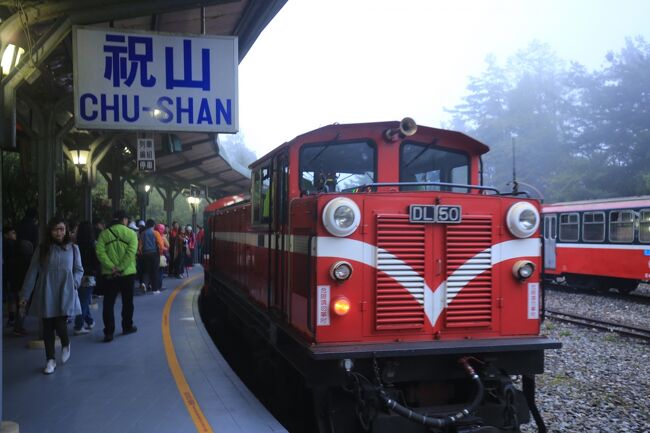 今回は2016年ゴールデンウィークに行った阿里山森林鉄道と３回目の台湾一周鉄道の旅です。<br />いつかは乗りたいと思っていた阿里山森林鉄道。その念願がかなう時が来ました。阿里山森林鉄道は2009年の台風で全線運休、その後奮起湖までの一部開通。そして待ちにまった2015年12月25日に全線復旧開通するとの報道が有り、この機会を逃すまいと2016年のゴールデンウィークに全線乗車しようと前年９月ぐらいから計画を立てていました。ところが、復旧直前の2015年9月末に台湾を横断したの台風21号の影響で不通だった区間（奮起湖―神木間）が土砂崩れで開通が延期になってしまいました。今回全線乗車出来ませんでしたが、計画どおり阿里山森林鉄道と3回目の台湾鉄道一周の旅にでかけました。<br /><br />今回台湾旅行の目的<br />（１）阿里山森林鉄道乗車。<br />（２）台湾各地でマンゴーカキ氷を食べる。<br />（３）花蓮でタロコ渓谷を観光する。<br /><br />今回は阿里山の祝山から始まりますが、肝心のご来光を見る事が出来ませんでした。阿里山森林鐵路が阿里山車站まで全線開通した時に再訪してリベンジをしたいと思います。今回は阿里山をバスで下り嘉義車站から台鉄の自強号に乗車して高雄車站までの乗り鉄、ホテルに到着までを紹介します。<br /><br />今回訪問した世界遺産<br />琉球王国のグスク及び関連遺産群（2000年12月文化遺産）<br />首里城跡（但し、跡というのがネックで肝心の首里城は<br />再建された為、世界遺産ではないようです）<br /><br />全日程　◎印は今回紹介する日です<br />2016年4月28日（木）<br />福岡22時20分発（JTA065）那覇22時00分着<br /><br />4月29日（金）<br />沖縄那覇8時30分発（MM921）台北桃園6時20分着<br />台北桃園9時45分発 バス　台北車站10時35分着<br />台北車站12時00分発（臺灣高鐵837次）嘉義車站13時43分着　　<br />　<br />4月30日（土）<br />嘉義車站10時00分発（阿里山線3次）奮起湖站12時20分着<br />奮起湖站13時00分発　バス　阿里山14時05分着<br />阿里山站14時30分発　（沼平線）14時36分着<br />神木站　16時00分発　（神木線）16時07分着<br /><br />◎5月1日（日）<br />阿里山車站3時40分発（祝山線）　祝山車站4時00分頃<br />祝山車站5時50分頃（祝山線）阿里山車站6時15分頃<br />阿里山 9時10分発　バス阿里山Ｂ線　嘉義11時20分着<br />嘉義車站12時35分発 （自強號115次）高雄車站13時50分着<br /><br />5月2日（月）<br />高雄車站8時40分発　（自強號303次）池上車站 11時28分着<br />池上車站14時54分発（莒光號51次）花蓮車站16時44分着<br />　　　<br />5月3日（火）<br />花蓮　タロコ渓谷観光　花蓮<br />　　　　　　　　 <br />5月4日（水）<br />花蓮車站8時38分発（普悠瑪號211次）台北車站10時47分着<br />　　　　　　　　　<br />5月5日（木) <br />台北6時11分発　バス　台北桃園7時10分着<br />台北桃園9時30分発（MM922）沖縄那覇12時15分着<br />沖縄首里城観光<br />沖縄那覇 18時00分発（JTA062）福岡19時10分着　　　　　　　　　　　　　　　　　　　　　　　　　　　　　　<br /><br />写真は祝山車站で出発を待つ阿里山森林鉄道