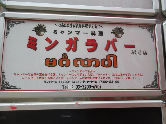 本日は馬場で仕事でしたのでお昼に間ヤンマー料理を頂きました。<br /><br />お店：ミンガラバー駅前店